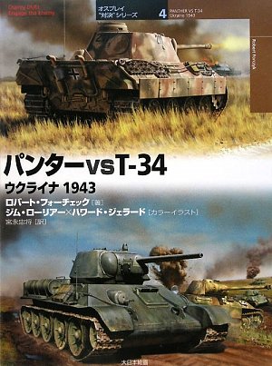 Amazon.co.jp: パンタ-vs T-34: ウクライナ1943 (オスプレイ“対決